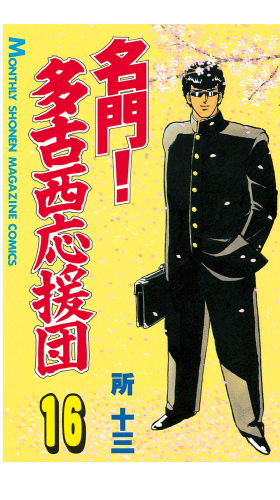 名門！多古西応援団（16）