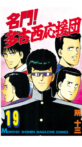 名門！多古西応援団（19）