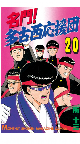 名門！多古西応援団（20）