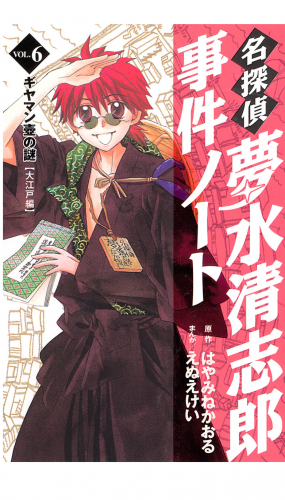 名探偵夢水清志郎事件ノート　ギヤマン壺の謎【大江戸編】