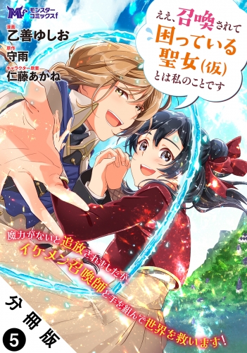 ええ、召喚されて困っている聖女（仮）とは私のことです（コミック） 分冊版 5巻