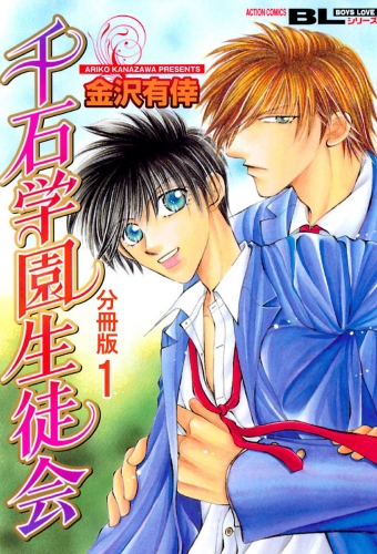 千石学園生徒会 分冊版 1巻