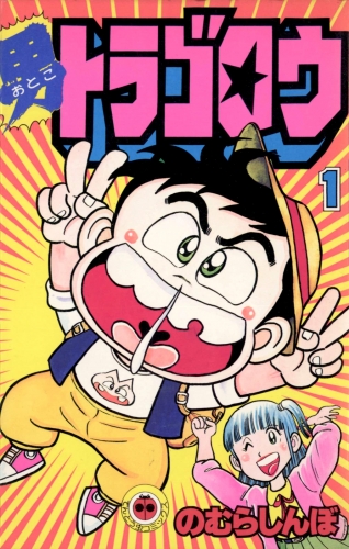 男トラゴロウ 1巻