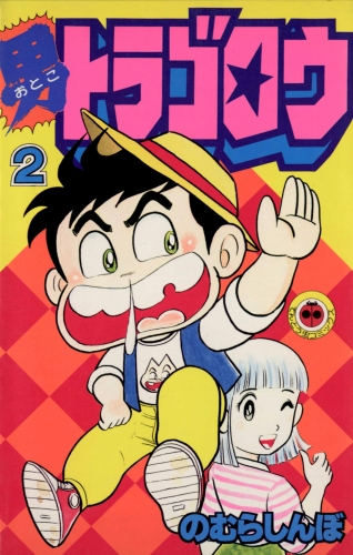 男トラゴロウ 2巻