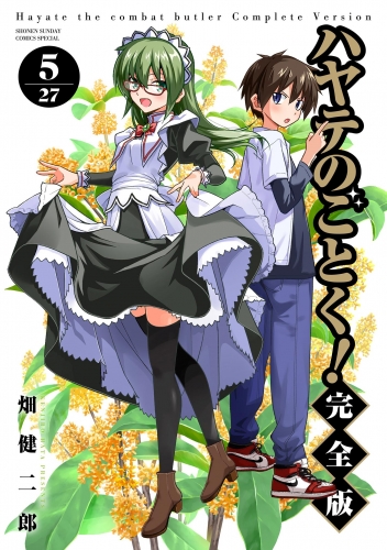 ハヤテのごとく！ 完全版 5巻