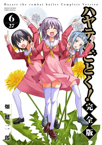 ハヤテのごとく！ 完全版 6巻