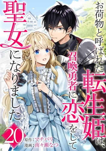 お荷物と呼ばれた転生姫は、召喚勇者に恋をして聖女になりました【単話】 20巻