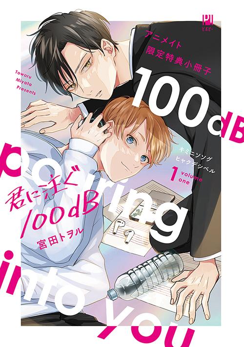 『君に注ぐ100dB 1』アニメイト限定小冊子