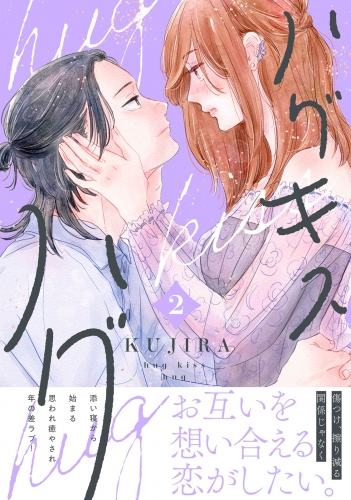 ハグ　キス　ハグ（２）