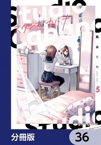 スタジオカバナ【分冊版】　36