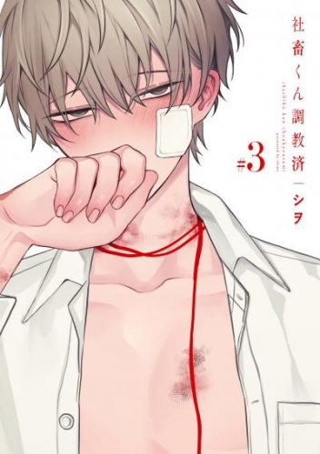 社畜くん調教済 3