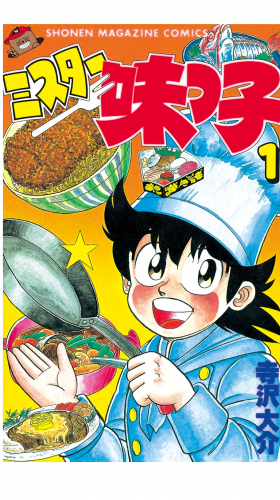 ミスター味っ子（１）