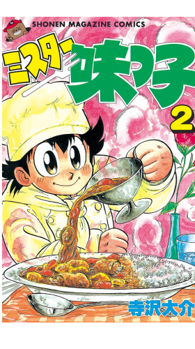 ミスター味っ子（２）