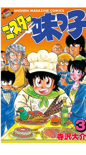 ミスター味っ子（３）