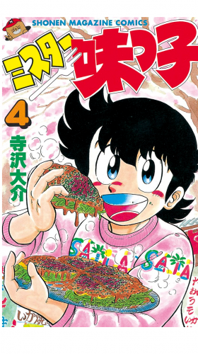 ミスター味っ子（４）
