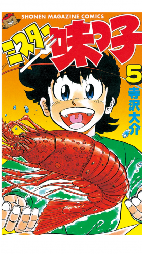 ミスター味っ子（５）