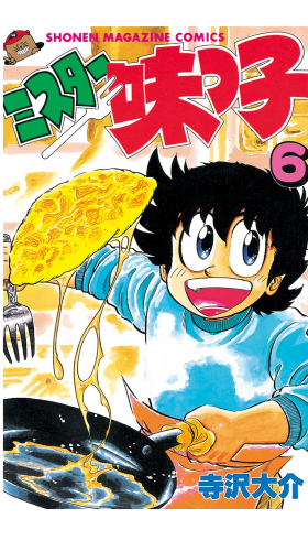 ミスター味っ子（６）