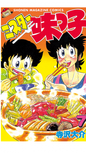 ミスター味っ子（７）