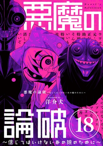 悪魔の論破　～信じてはいけないあの娘のために～【単話】 18巻