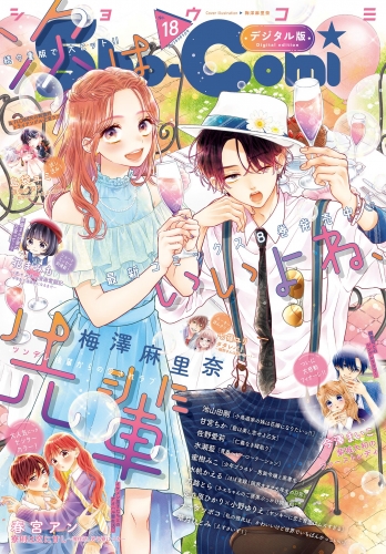 Ｓｈｏ－Ｃｏｍｉ 2023年18号(2023年8月19日発売)