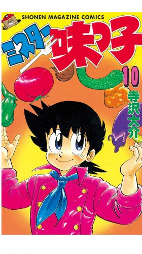 ミスター味っ子（10）