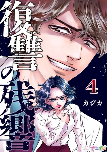 復讐の残響 4巻