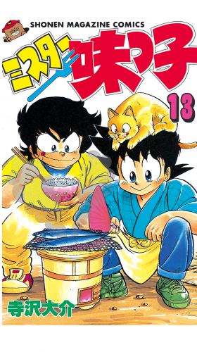 ミスター味っ子（13）