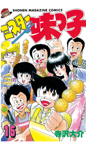 ミスター味っ子（15）
