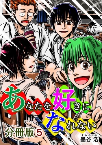 あなたを好きになれない 分冊版5