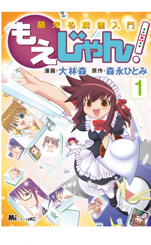 萌える麻雀入門　もえじゃん！ 1巻