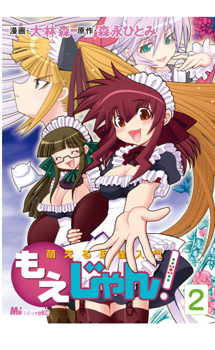 萌える麻雀入門　もえじゃん！ 2巻