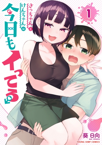 さっちゃんとけんちゃんは今日もイってる 1