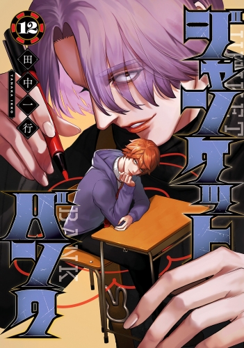 ジャンケットバンク 12