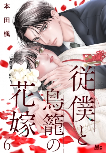 従僕と鳥籠の花嫁 分冊版 6