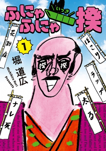 ふにゃふにゃ一揆 1