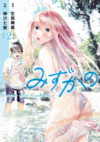 みずかの～water girls in sparkle～ 2