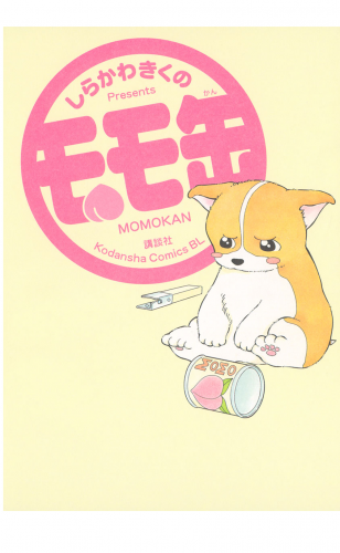 モモ缶（１）
