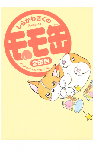 モモ缶（２）