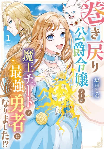 巻き戻り公爵令嬢ですが魔王チートで最強勇者になりました!?１