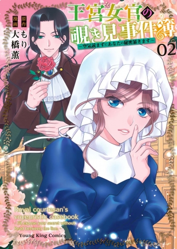 王宮女官の覗き見事件簿　～空気読まずにあなたの秘密暴きます～（２）