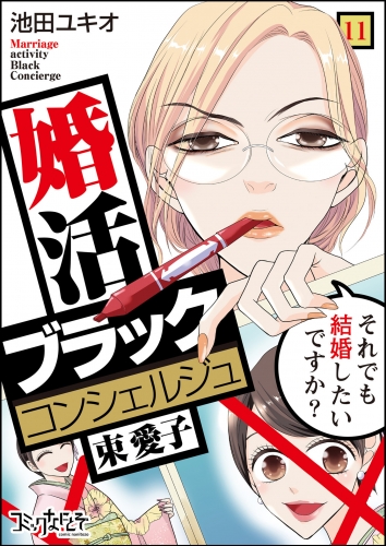 婚活ブラックコンシェルジュ 束 愛子～それでも結婚したいですか？～（11）