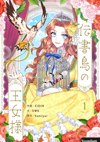 伝書鳥の王女様 1
