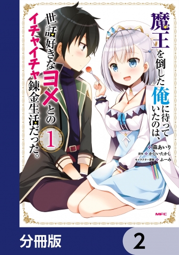 魔王を倒した俺に待っていたのは、世話好きなヨメとのイチャイチャ錬金生活だった。【分冊版】　2