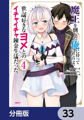 魔王を倒した俺に待っていたのは、世話好きなヨメとのイチャイチャ錬金生活だった。【分冊版】　33