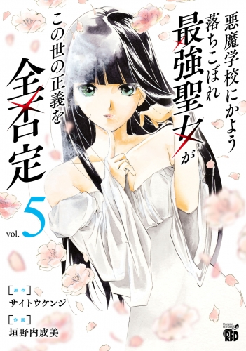 悪魔学校にかよう落ちこぼれ最強聖女がこの世の正義を全否定 5巻