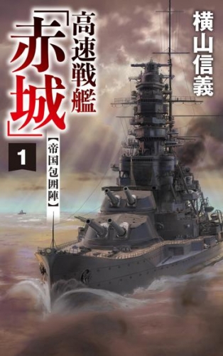 高速戦艦「赤城」１　帝国包囲陣