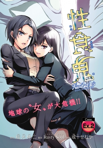 性食鬼 Aliens Meet Girls(話売り) #EX.2