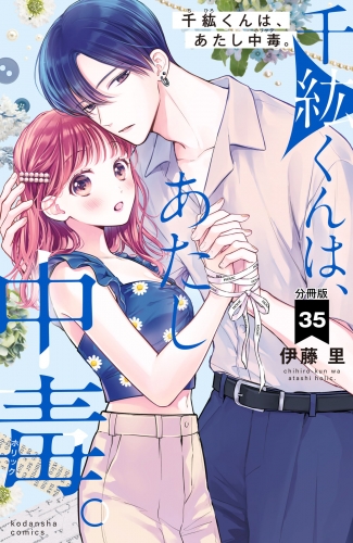 千紘くんは、あたし中毒。　分冊版（35）