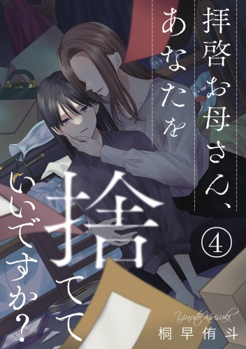 拝啓お母さん、あなたを捨てていいですか？（分冊版） 【第4話】