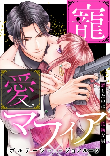 寵愛マフィア～恋したのは、危険な男【合本版】（１）